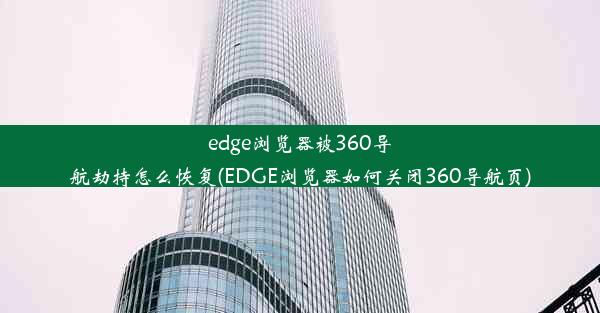 edge浏览器被360导航劫持怎么恢复(EDGE浏览器如何关闭360导航页)