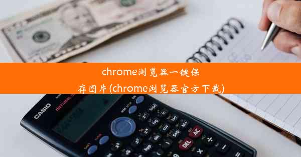 chrome浏览器一键保存图片(chrome浏览器官方下载)