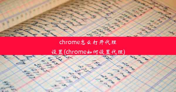 chrome怎么打开代理设置(chrome如何设置代理)