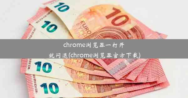 chrome浏览器一打开就闪退(chrome浏览器官方下载)