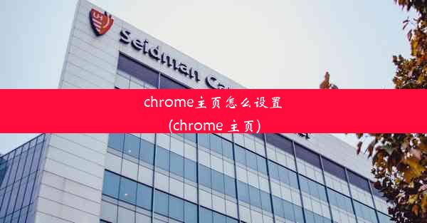 chrome主页怎么设置(chrome 主页)