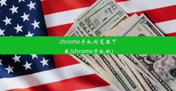 chrome手机浏览器下载(chrome手机版)