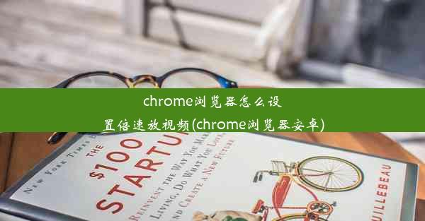 chrome浏览器怎么设置倍速放视频(chrome浏览器安卓)