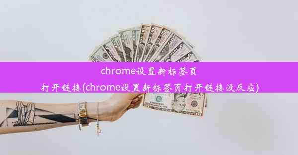 chrome设置新标签页打开链接(chrome设置新标签页打开链接没反应)