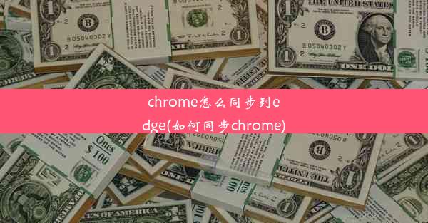 chrome怎么同步到edge(如何同步chrome)