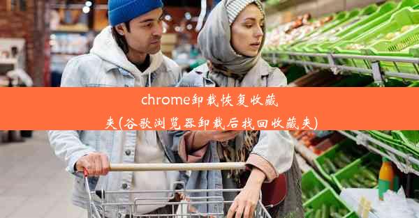 chrome卸载恢复收藏夹(谷歌浏览器卸载后找回收藏夹)