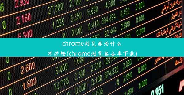 chrome浏览器为什么不流畅(chrome浏览器安卓下载)