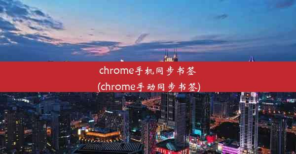 chrome手机同步书签(chrome手动同步书签)