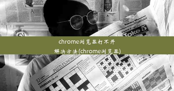 chrome浏览器打不开解决方法(chrome浏览器)