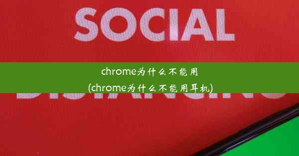 chrome为什么不能用(chrome为什么不能用耳机)