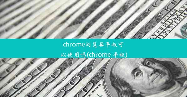 chrome浏览器平板可以使用吗(chrome 平板)