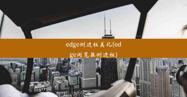 edge侧边栏美化(edge浏览器侧边栏)