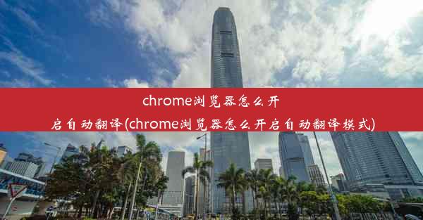 chrome浏览器怎么开启自动翻译(chrome浏览器怎么开启自动翻译模式)