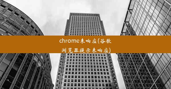 chrome未响应(谷歌浏览器提示未响应)