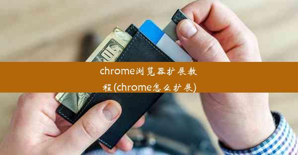 chrome浏览器扩展教程(chrome怎么扩展)