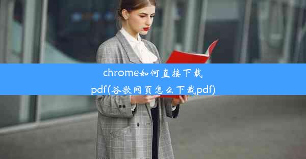 chrome如何直接下载pdf(谷歌网页怎么下载pdf)