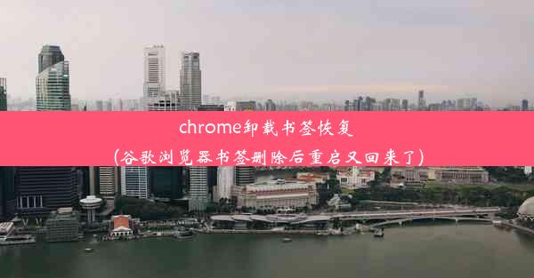 chrome卸载书签恢复(谷歌浏览器书签删除后重启又回来了)