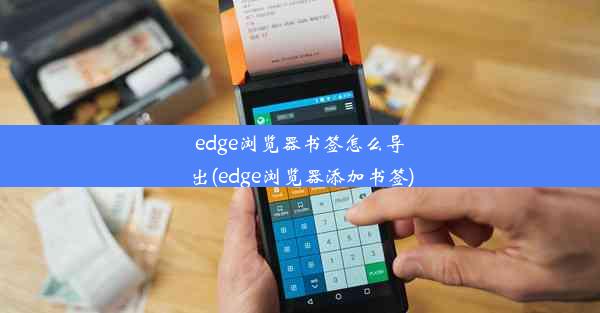 edge浏览器书签怎么导出(edge浏览器添加书签)