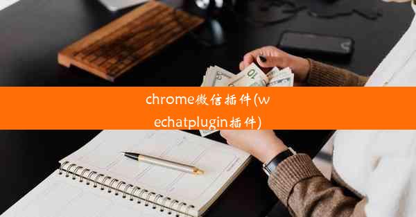 chrome微信插件(wechatplugin插件)