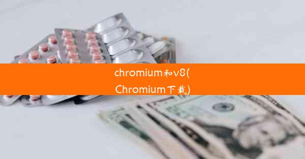 chromium和v8(Chromium下载)