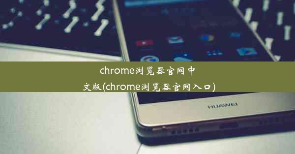 chrome浏览器官网中文版(chrome浏览器官网入口)