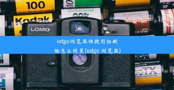 edge浏览器快捷图标删除怎么恢复(edge 浏览器)