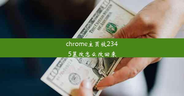 chrome主页被2345篡改怎么改回来