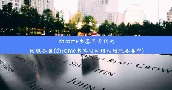 chrome书签同步到内网服务器(chrome书签同步到内网服务器中)