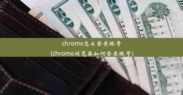 chrome怎么登录账号(chrome浏览器如何登录账号)