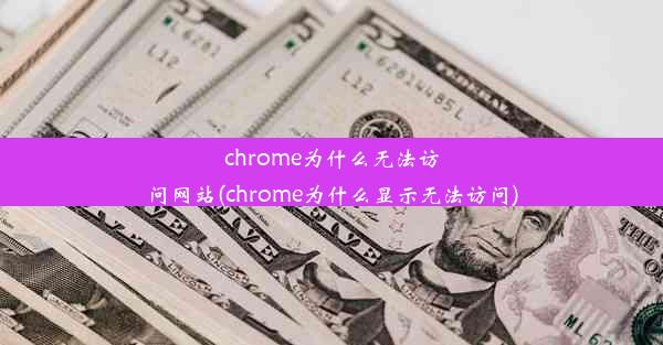 chrome为什么无法访问网站(chrome为什么显示无法访问)