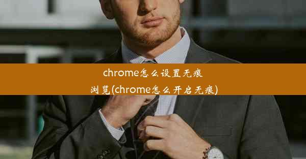 chrome怎么设置无痕浏览(chrome怎么开启无痕)