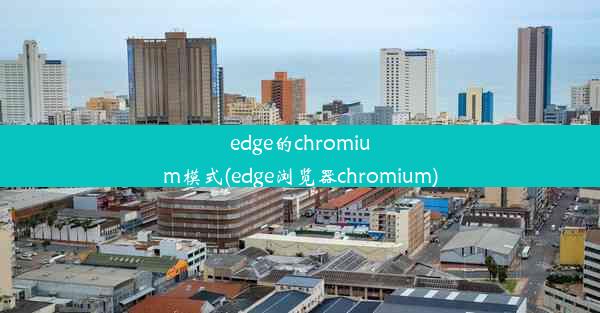 edge的chromium模式(edge浏览器chromium)