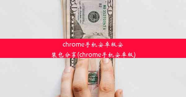 chrome手机安卓版安装包分享(chrome手机安卓版)