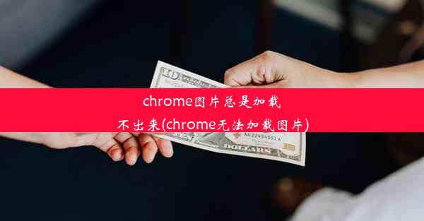 chrome图片总是加载不出来(chrome无法加载图片)