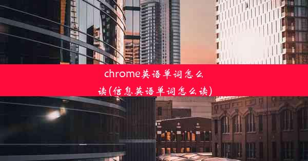 chrome英语单词怎么读(信息英语单词怎么读)