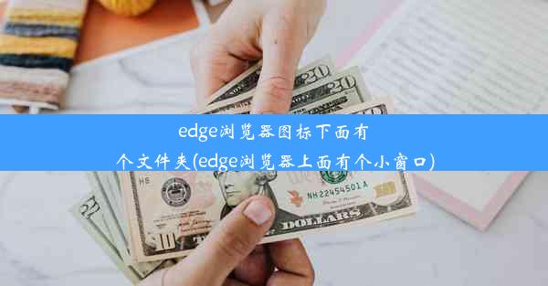 edge浏览器图标下面有个文件夹(edge浏览器上面有个小窗口)