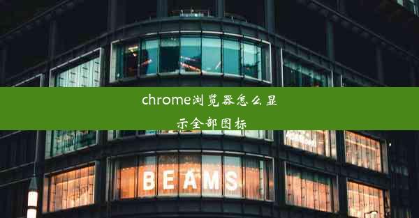 chrome浏览器怎么显示全部图标