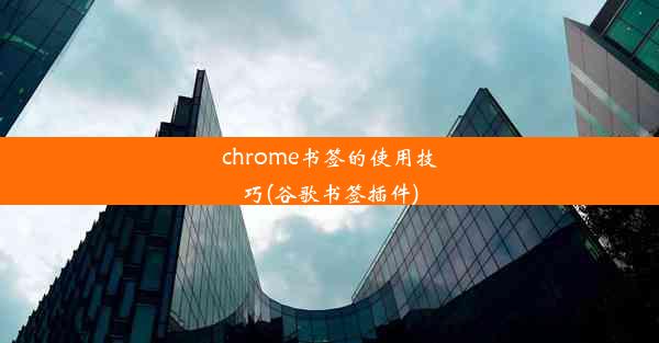 chrome书签的使用技巧(谷歌书签插件)