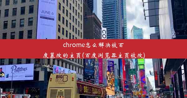 chrome怎么解决被百度篡改的主页(百度浏览器主页被改)