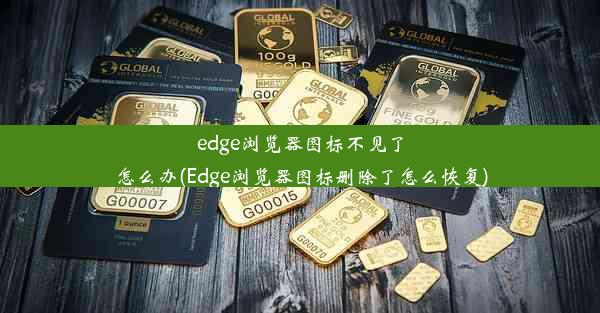 edge浏览器图标不见了怎么办(Edge浏览器图标删除了怎么恢复)