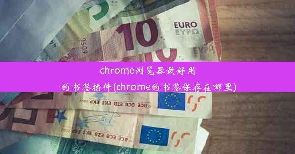 chrome浏览器最好用的书签插件(chrome的书签保存在哪里)