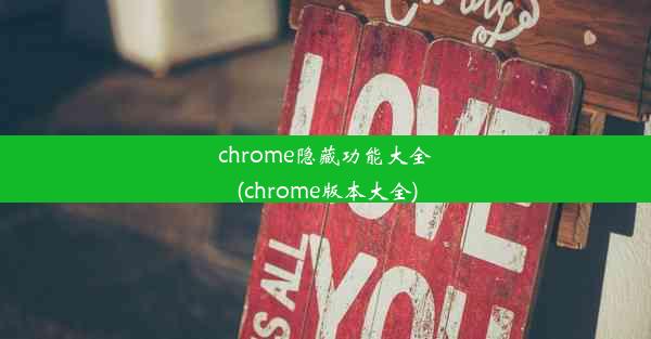 chrome隐藏功能大全(chrome版本大全)