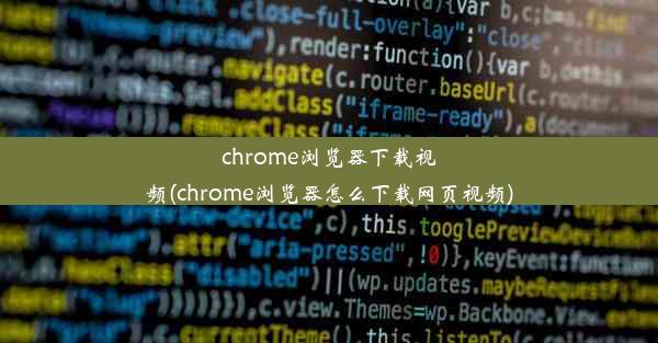 chrome浏览器下载视频(chrome浏览器怎么下载网页视频)