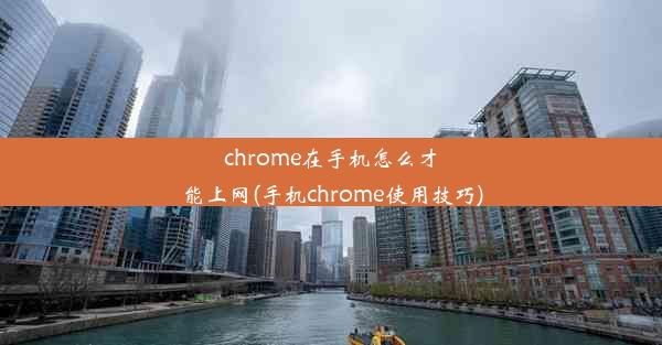 chrome在手机怎么才能上网(手机chrome使用技巧)