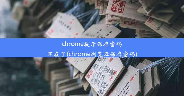 chrome提示保存密码不在了(chrome浏览器保存密码)