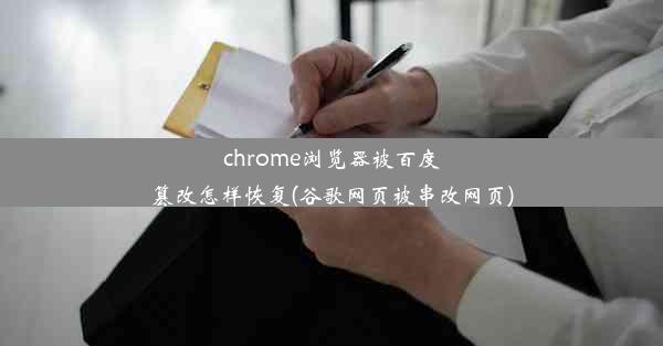 chrome浏览器被百度篡改怎样恢复(谷歌网页被串改网页)