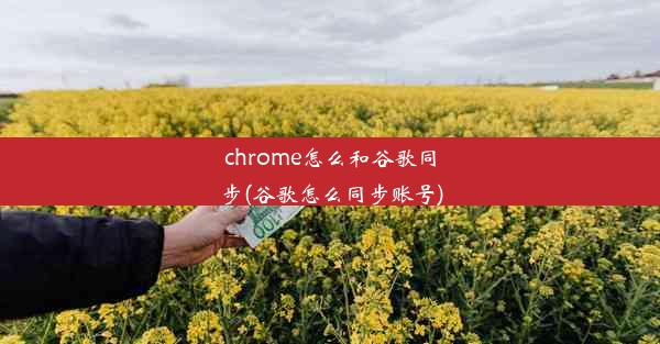 chrome怎么和谷歌同步(谷歌怎么同步账号)