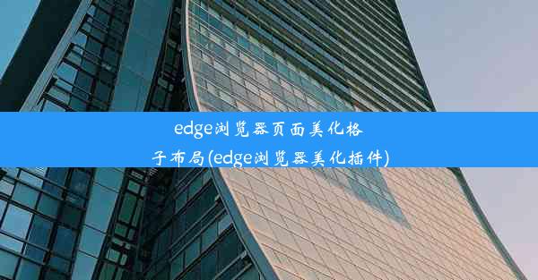 edge浏览器页面美化格子布局(edge浏览器美化插件)