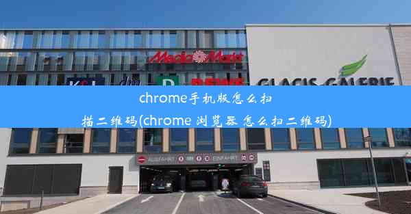 chrome手机版怎么扫描二维码(chrome 浏览器 怎么扫二维码)