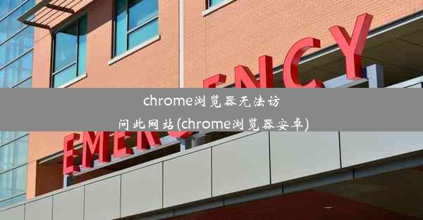 chrome浏览器无法访问此网站(chrome浏览器安卓)